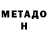 Метадон methadone Meilani H